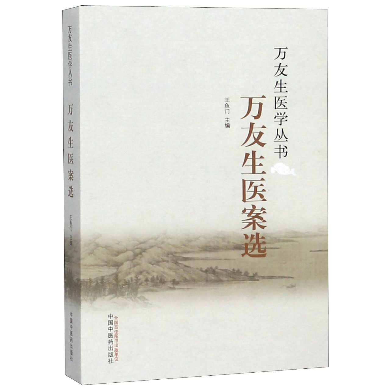 asy 万友生医案选/万友生医学丛书 编者:王鱼门 9787513235891 中国中医药