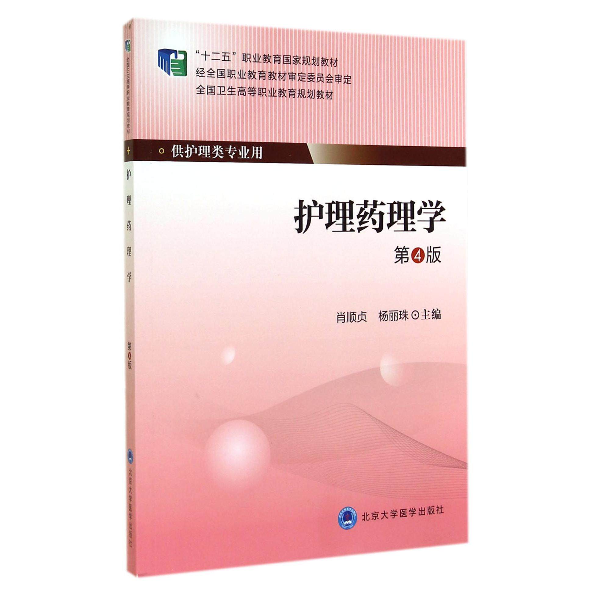 asy 护理药理学(供护理类专业用第4版全国卫生高等职业教育规划教材) 肖顺贞//杨丽珠 9787565908231 北京大学医学