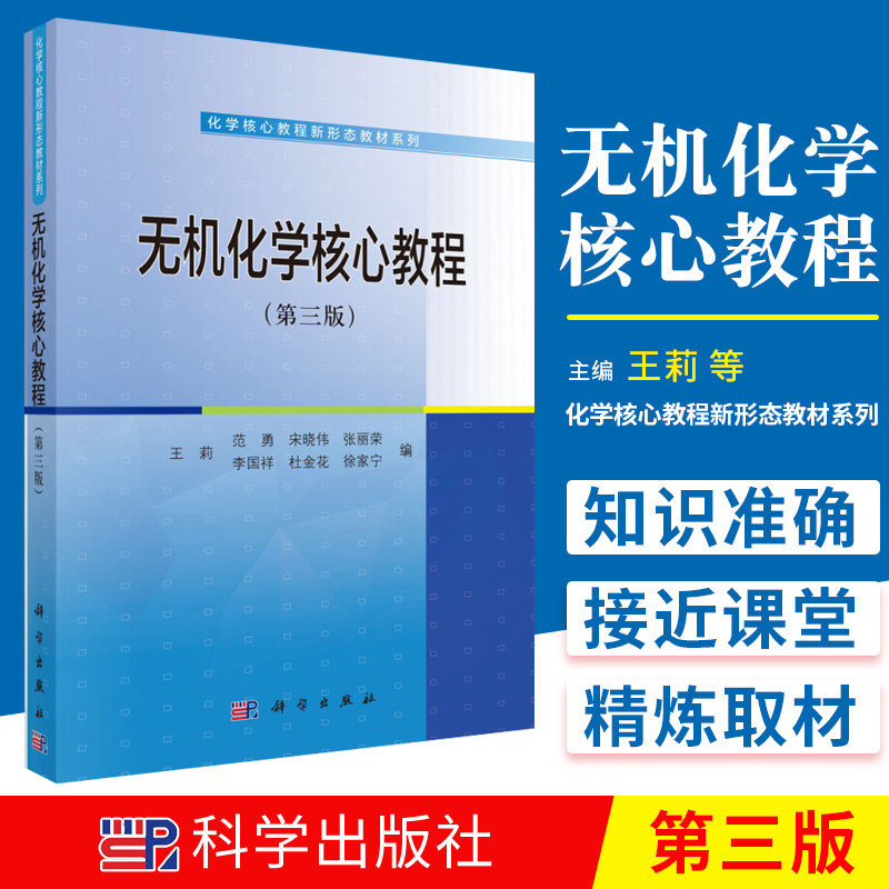 新版 无机化学 教程 第3版 莉 等编 化学基础知识 铬副族和锰副族元素 固体的种类和性质 科学出版社 9787030640246