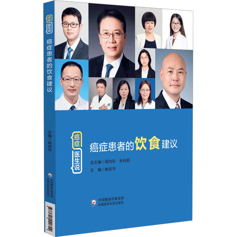asy 癌症患者的饮食建议 姚庆华 编 9787521440744 中国医药科技出版社