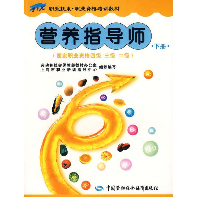 asy 营养指导师(下册)(国家职业资格四、三、二级) 柳启沛,郭俊生 主编 9787504558275 中国劳动社会保障出版社