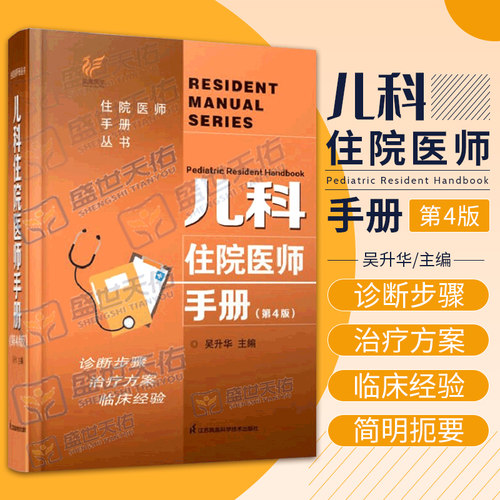儿科住院医师手册吴升华
