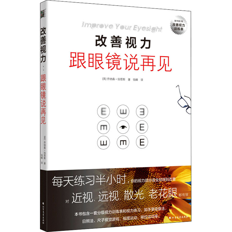 asy 改善视力 跟眼镜说再见 (英)乔纳森·伯恩斯 著 钱峰 译 9787531739036 北方文艺出版社
