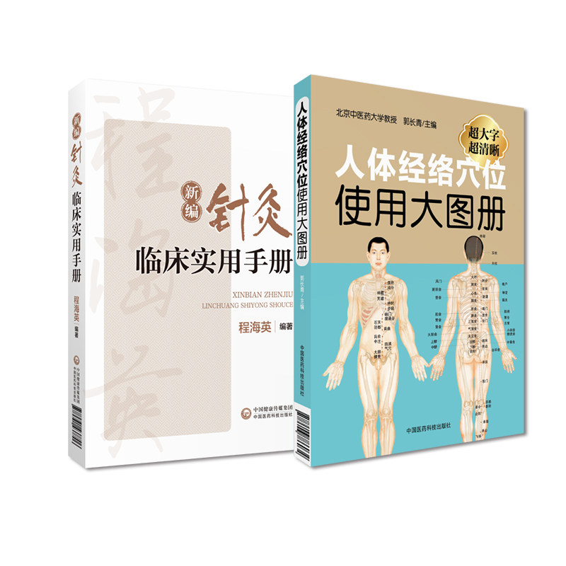 全2册 新编针灸临床实用手册+人体经络穴位使用大图册 可供针灸临床医生参阅 也可作为中医药院校针推专业学生学习使用的 手册