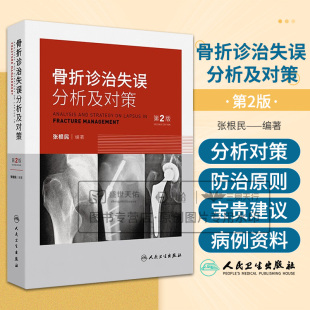 病史采集中 失误 对骨折 骨折诊治失误分析及对策 分析及对策人民卫生出版 张根民 严重并发症重视不够石膏固定不当 社 第2二版