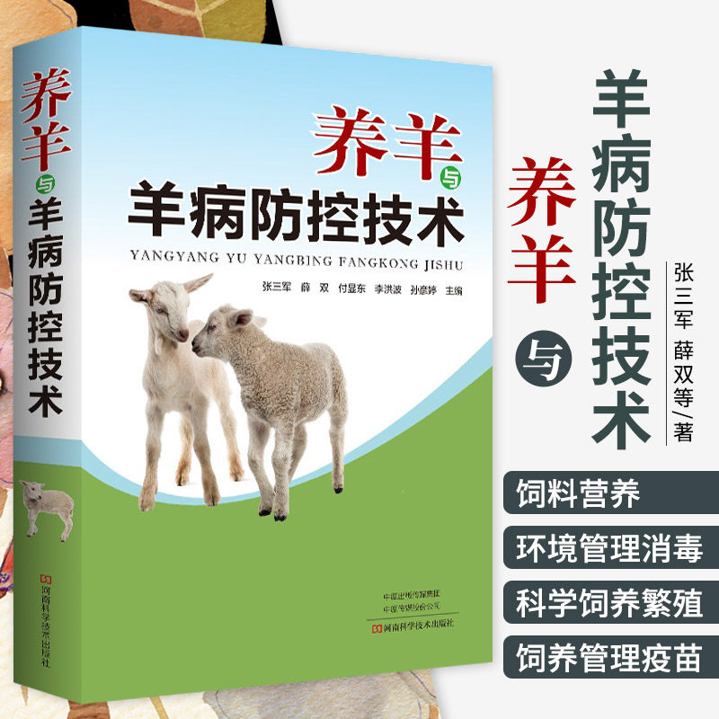 养羊与羊病防控技术 张三军 薛双 付显东 等主编 河南科学技术出版社9787572505041各类常用饲料的特点与制作方法 环境管理和消毒