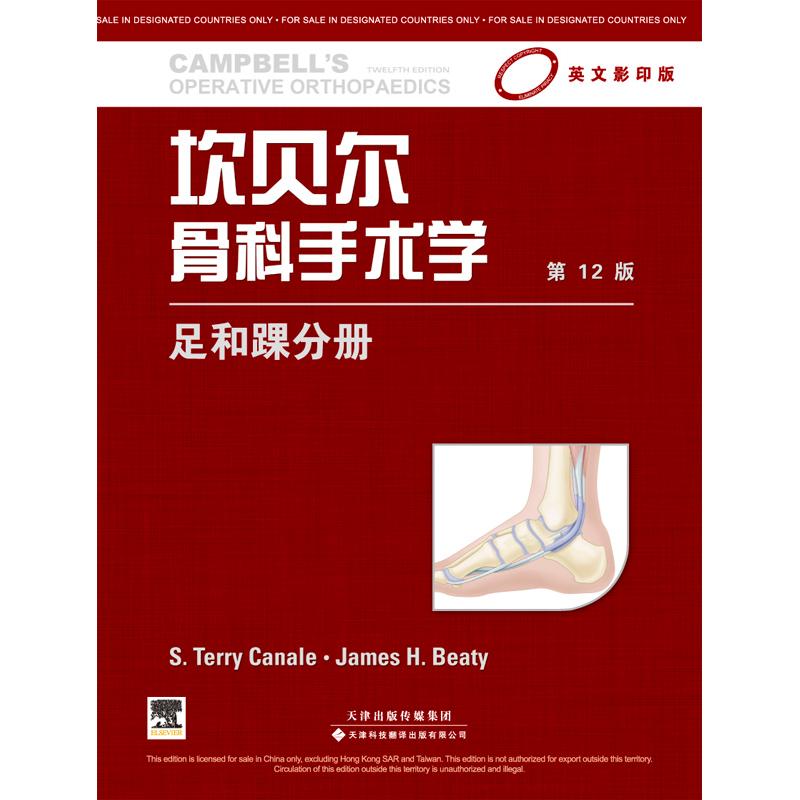 asy 坎贝尔骨科手术学:英文(英文影印版.第12版)(足和踝分册) (美)卡奈尔,(美)贝蒂 编 9787543332591 天津科技翻译出版公司