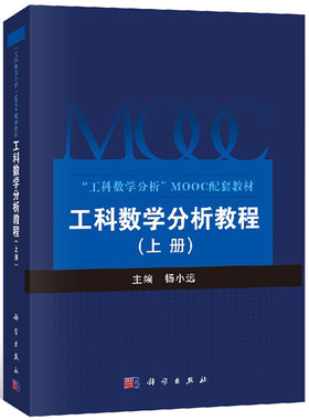 工科数学分析教程 上册 工科数学分析MOOC配套教材 数列函数导数计算与应用 泰勒公式 杨小远著 9787030585998 科学出版社