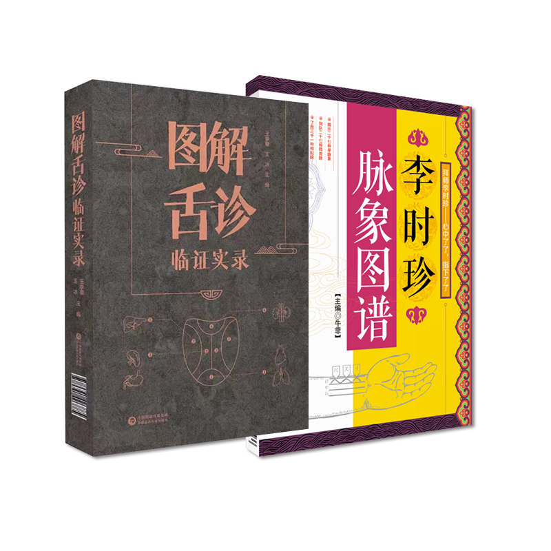 全2册 图解舌诊临证实录+李时珍脉象图谱 中医书籍 舌相与职业病 舌态与分类辨证施治 周围性舌瘫 中国医药科技出版社