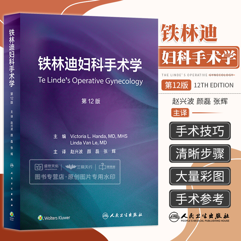 铁林迪妇科手术学 第12版翻译版 翻译版新增麻醉盆底手术定位儿童妇科实践及手术器械使用 妇产科手术技巧人民卫生出版社医学书籍