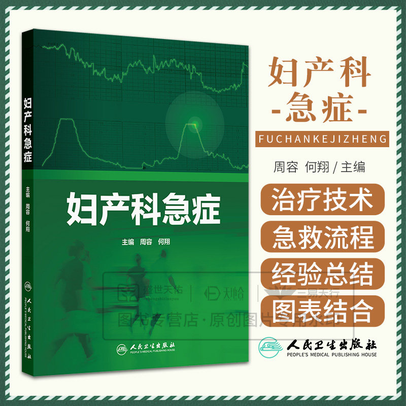 妇产科急症周容急诊急症救治急危重症产科妇科生殖内分泌辅助生殖计划生育异常子宫出血人工流产人民卫生出版社实用手册急诊医学