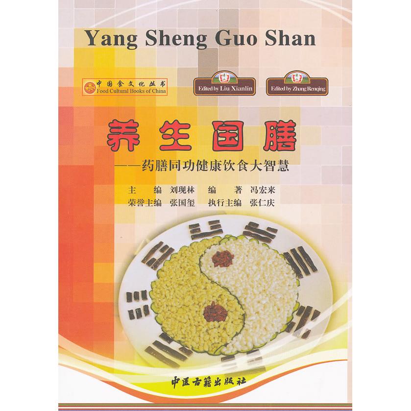 asydd 养生国膳-药膳同功健康饮食大智慧 刘现林，冯宏来　编著 9787515200415 中医古籍出版社