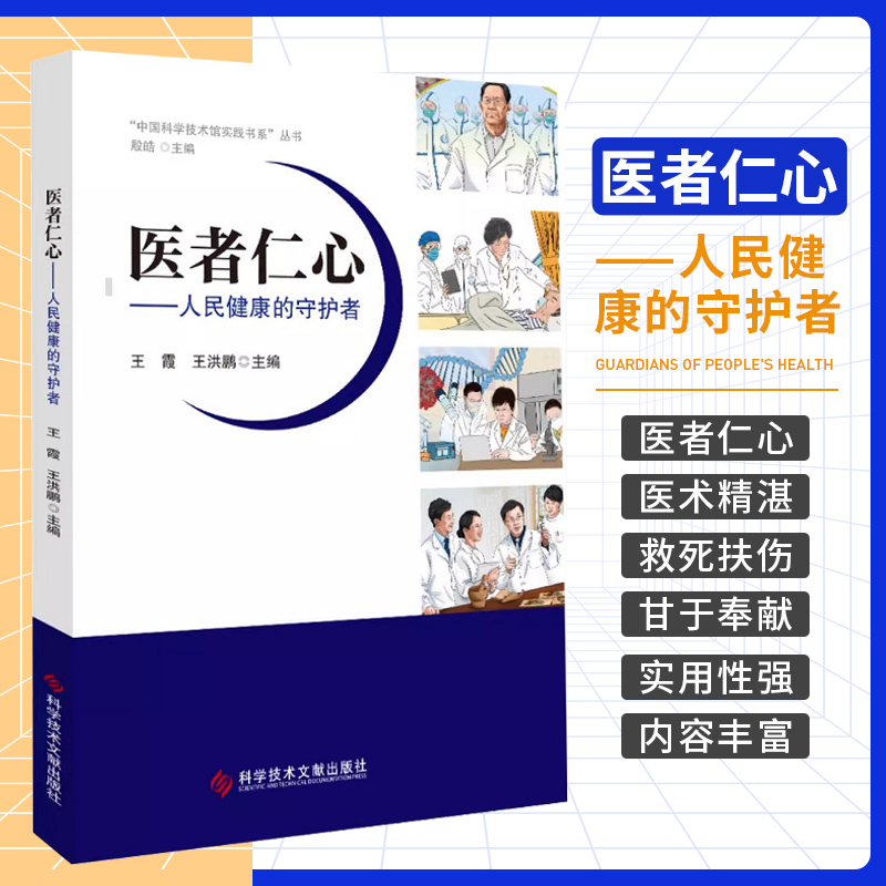 医者仁心人民健康的守护者科学技术文献出版社王霞等主编中国科学技术馆实践书系丛书 9787523507117