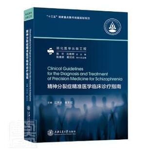 精神分裂症精准医学临床诊疗指南 上海交通大学出版 江开达 9787313258885 社有限公司 崔东红 asy