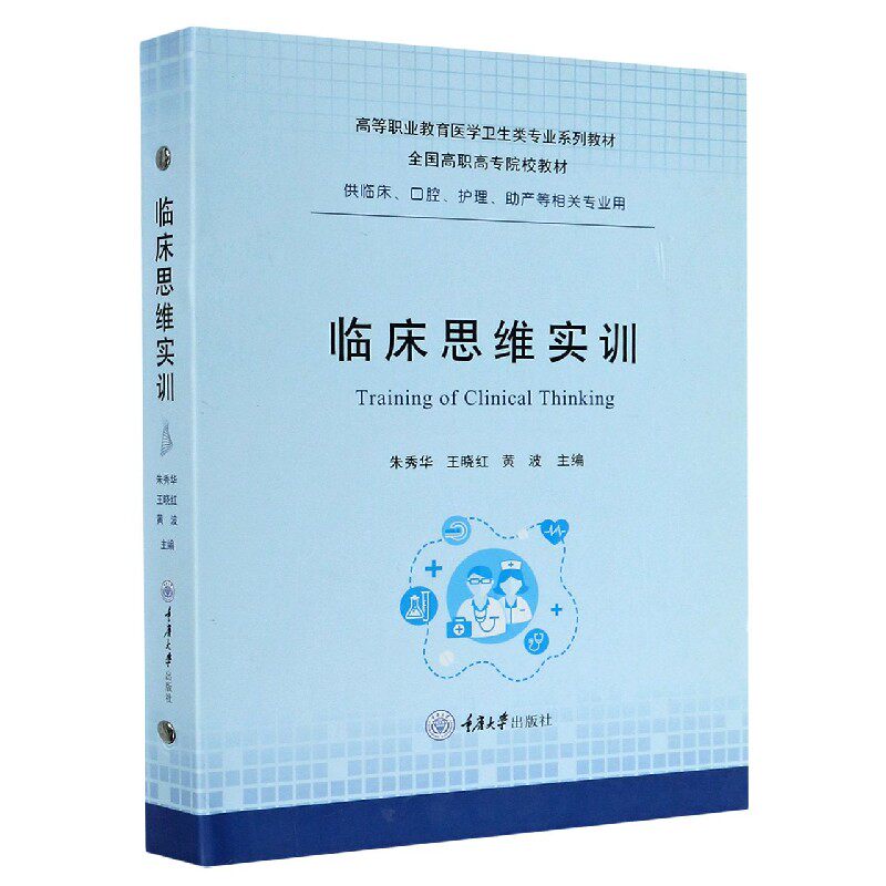 asy 临床思维实训(供临床口腔护理助产等相关专业用高等职业教育医学卫生类专业系列教材)( 朱秀华 9787568922234 重庆大学出版社