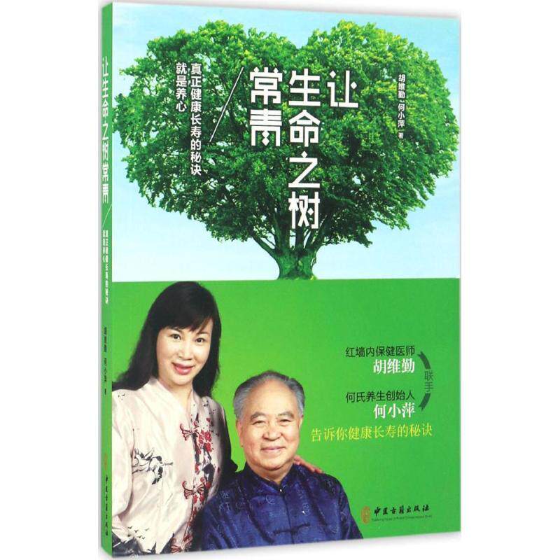 让生命之树常青 真正健康长寿的秘诀 是养心 胡维勤 中医古籍出版社 身心灵修行与疗愈的健康读物 何氏养生 水是人体的生命之源