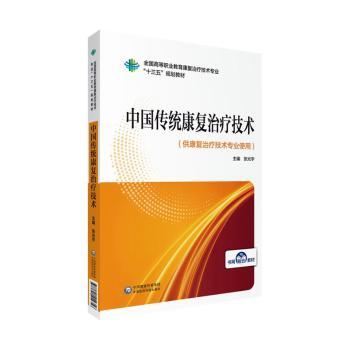 asy 中国传统康复治疗技术 张光宇 9787521414356 中国医药科技出版社