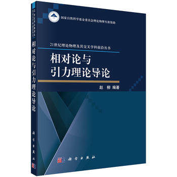 相对论与引力理论导论 21世纪理论物理及其交叉学科 丛书 赵柳 著 科学出版社