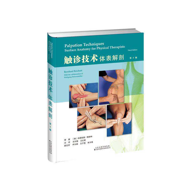 触诊技术体表解剖 第3三版 主译刘守国 王红星 9787543344310 天津科技翻译出版 康复医师骨科医师物理治疗师及相关专业医学生参考