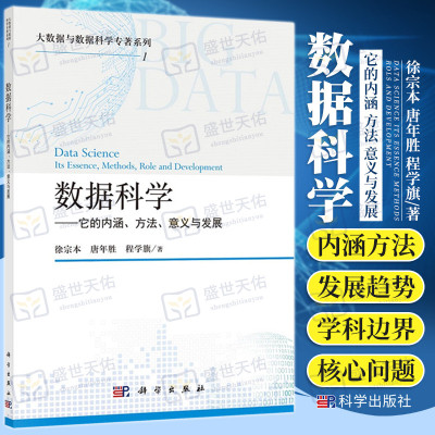 数据科学 它的内涵方法意义与发展 大数据与数据科学专著系列 从数据到信息 从信息到知识 徐宗本 唐年胜 程学旗著 科学出版社