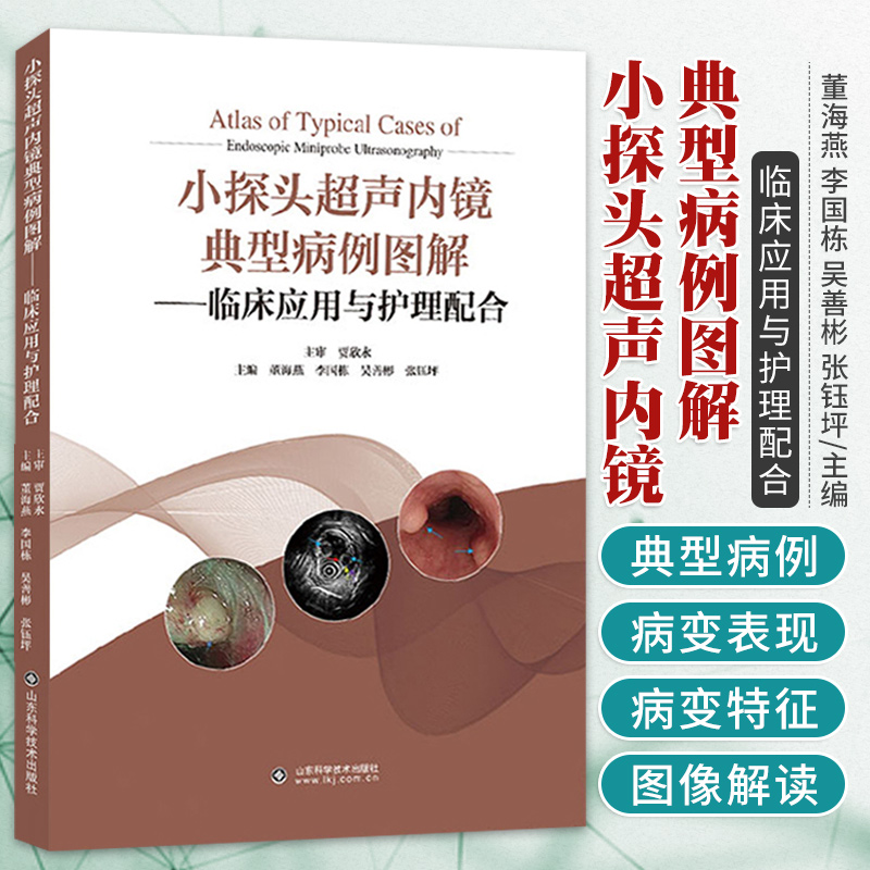 小探头超声内镜典型病例图解 临床应用与护理配合 董海燕 上消化道下消化道内镜小超检查黏膜病变肿瘤筛查书籍 山东科学技术出版社