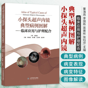 临床应用与护理配合 上消化道下消化道内镜小超检查黏膜病变肿瘤筛查书籍 董海燕 小探头超声内镜典型病例图解 山东科学技术出版 社