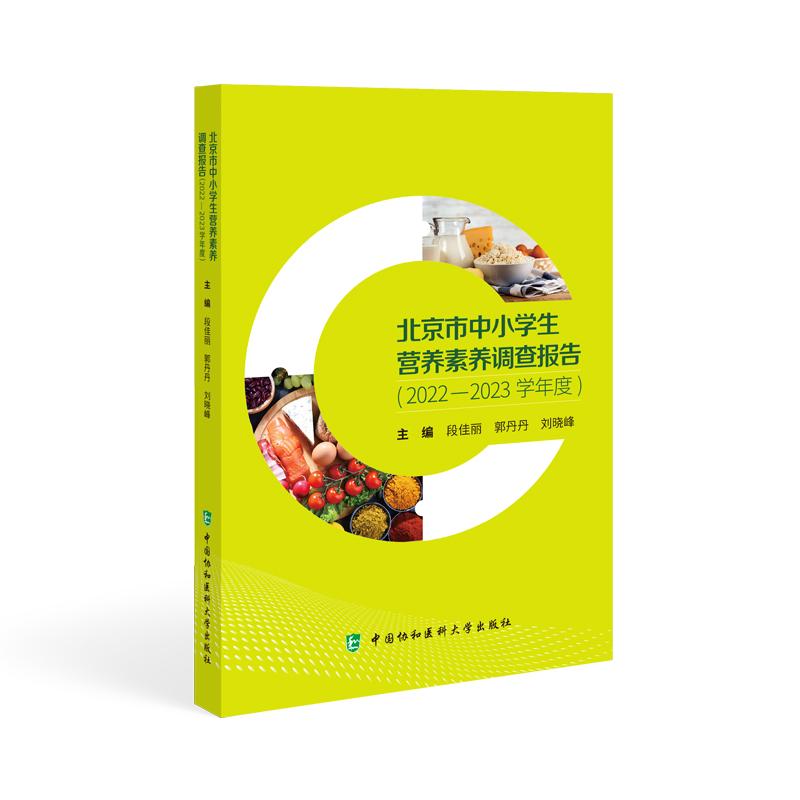 北京市中小学生营养素养调查报告 2022-2023学年度 段佳丽 郭丹丹 刘晓峰主编 9787567926646 中国协和医科大学出版社 调查内容