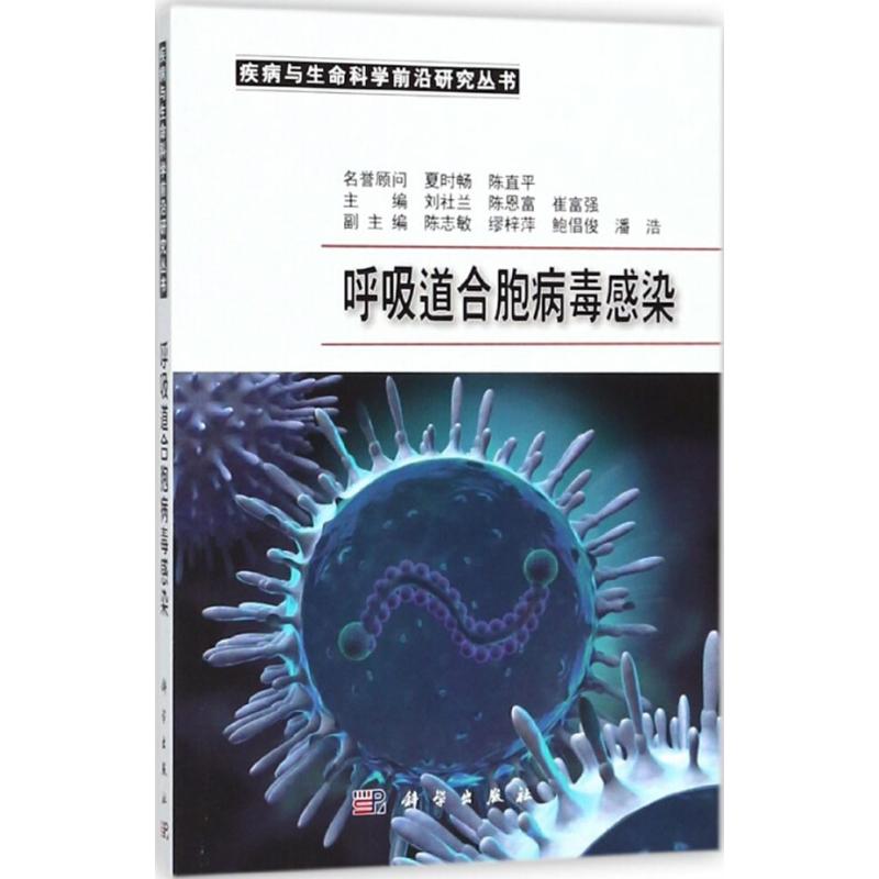 asy 呼吸道合胞病毒感染 刘社兰，陈恩富，崔富强 9787030575470 科学出版社