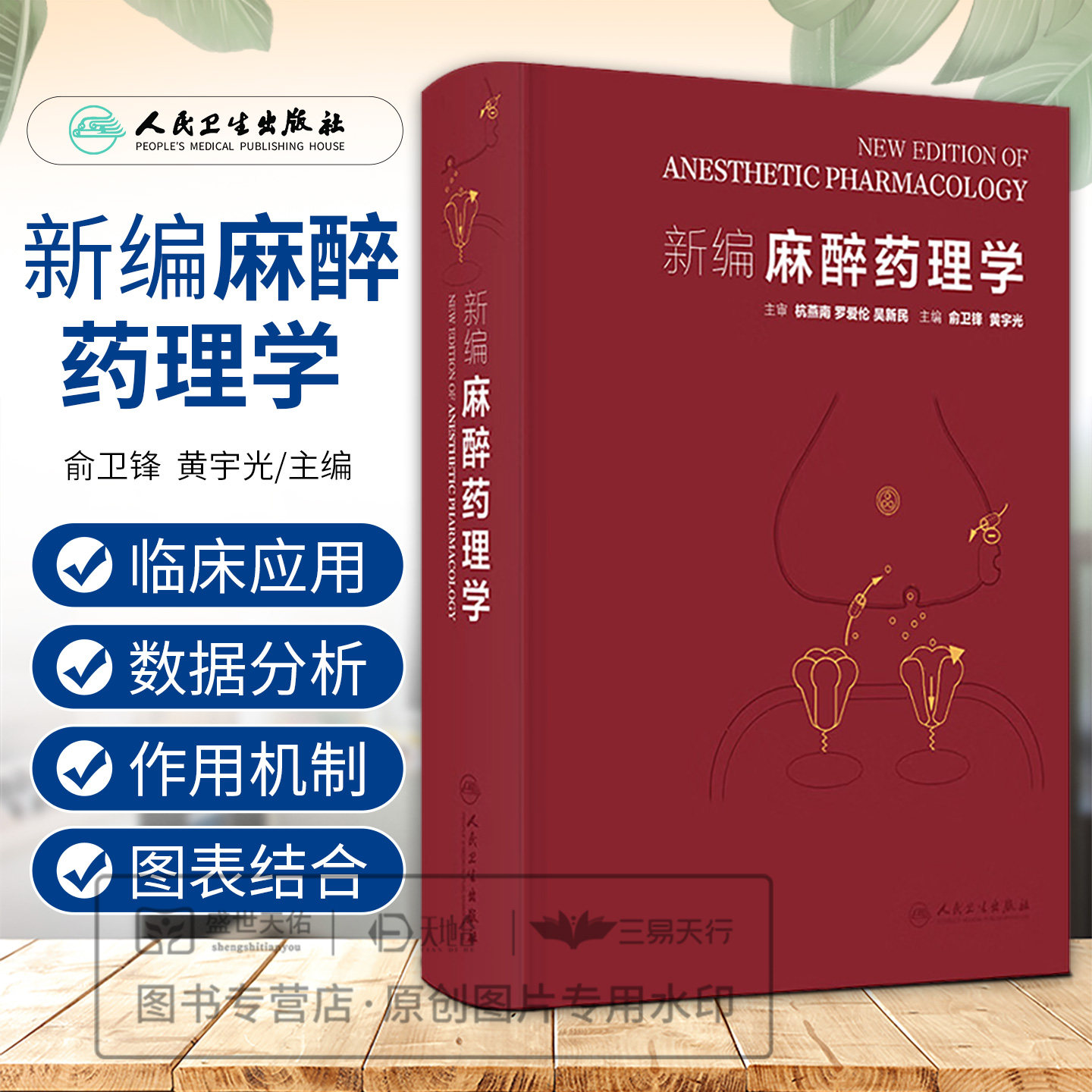 新编麻醉药理学 俞卫锋 黄宇光 主编 涵盖麻醉药理与临床应用 从基础到临床 麻醉药理基础 静脉麻醉药 局部麻醉药等人民卫生出版社