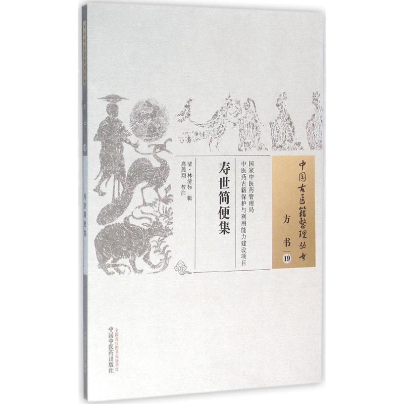 asy 寿世简便集 (清)林清标 辑;高展翔 校注 著作 9787513229876 中国中医药出版社