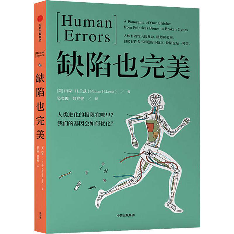 asy 缺陷也完美 (美)内森·H.兰兹(Nathan H.Lents) 9787521707939 中信出版社