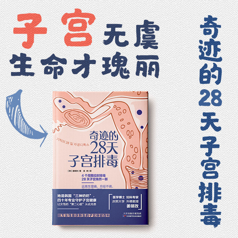 asy 奇迹的28天子宫排毒 [韩]姜明孜  吴晔译 凤凰联动出品 9787557689438 天津科学技术出版社