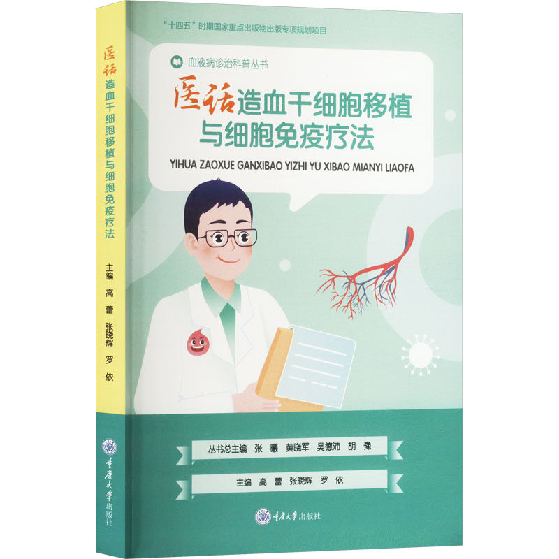 asy 医话造血干细胞移植与细胞免疫疗法 高蕾,张晓辉,罗依 编 9787568949316 重庆大学出版社