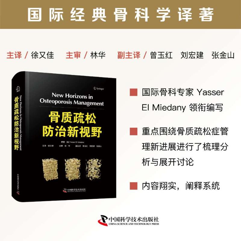 asy 骨质疏松防治新视野 [英] 亚西尔·埃尔·米达尼(Yasser El Miedany) 著 9787523611005 中国科学技术出版社