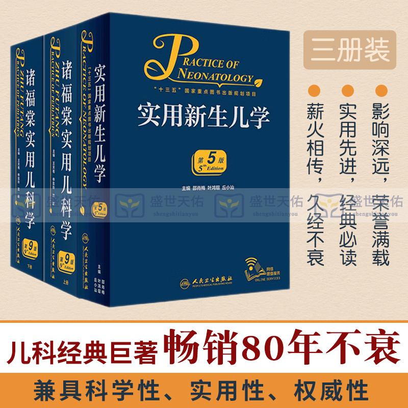 诸福棠实用儿科学九版全两册