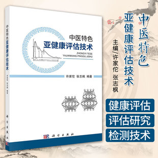 中医 亚健康评估技术 亚健康状态研究面临的主要问题 中医医学经典书籍 许家佗 张志枫编著 9787030680242 科学出版社