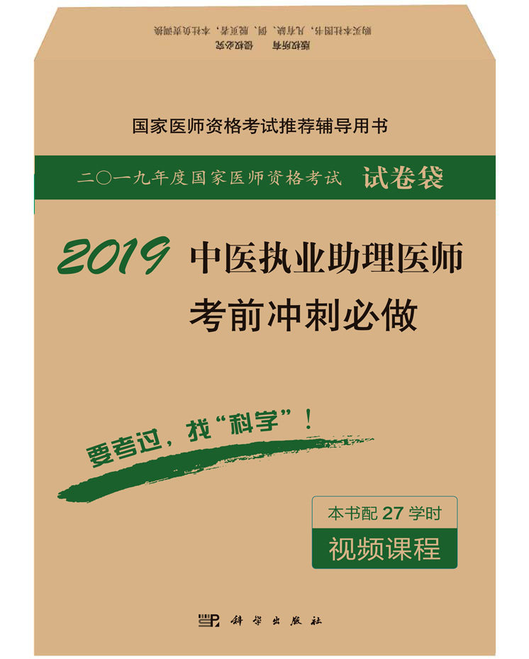 2019中医执业助理医师考前冲刺bi做 医师资格考试试题研究专家组主编 9787030555168 2018年01月出版 科学出版社
