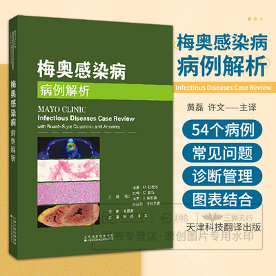 梅奥感染病病例解析 黄磊 许文主译 9787543346291 天津科技翻译出版公司 常见感染病的诊断和管理 特殊人群 如移植受者 HIV感染者