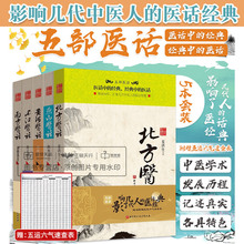 影响几代中医人的医话经典 五部医话系列全套5本套装 燕山医话 黄河医话 长江医话 北方医话 南方医话 经典中医经典经方医案医论
