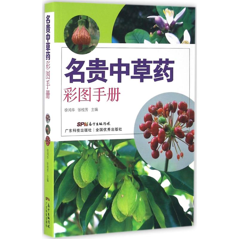 asy 名贵中草药彩图手册 徐鸿华 9787535965233 广东科技出版社
