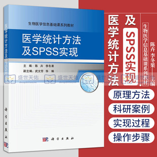 陈卉 如何利用统计****解决实际科研工作中遇到 社 医学统计方法及SPSS实现 李冬果 科学出版 9787030494115 统计学问题