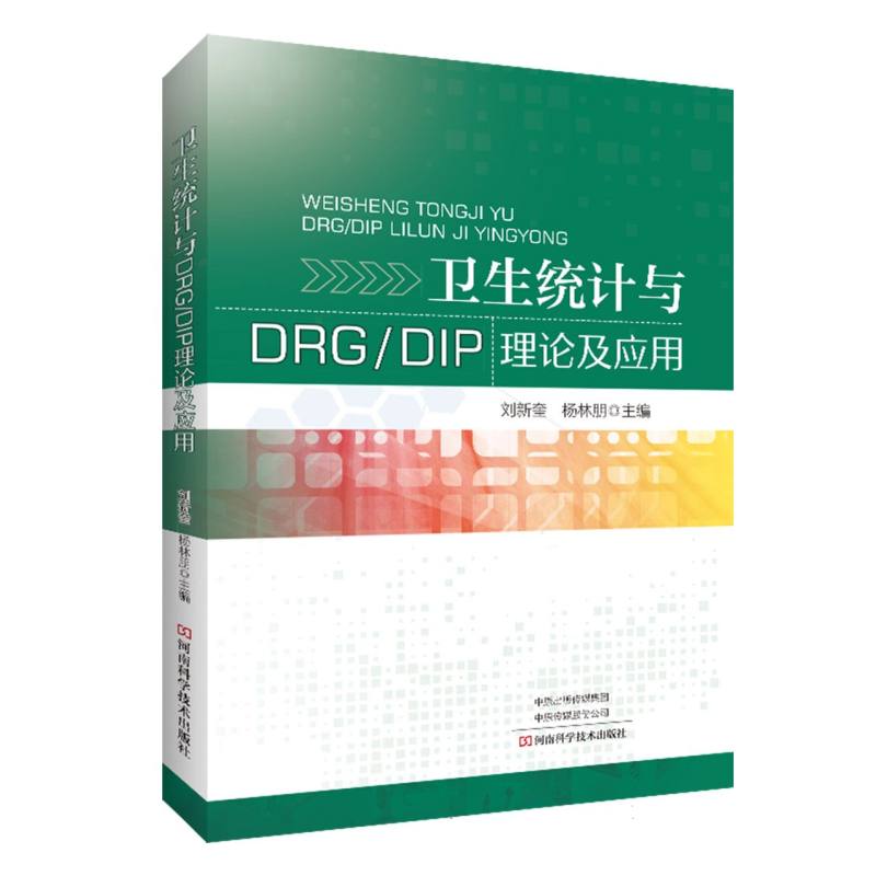 asy 卫生统计与DRG/DIP理论及应用 编者:刘新奎//杨林朋|责编:任燕利 9787572513749 河南科技