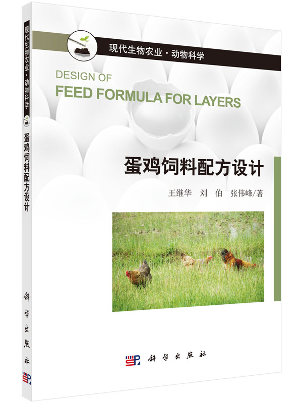 蛋鸡饲料配方设计/王继华，刘伯，张伟峰