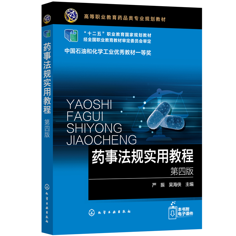 asy 药事法规实用教程4版 严振，吴海侠  主编 9787122385994 化学工业出版社