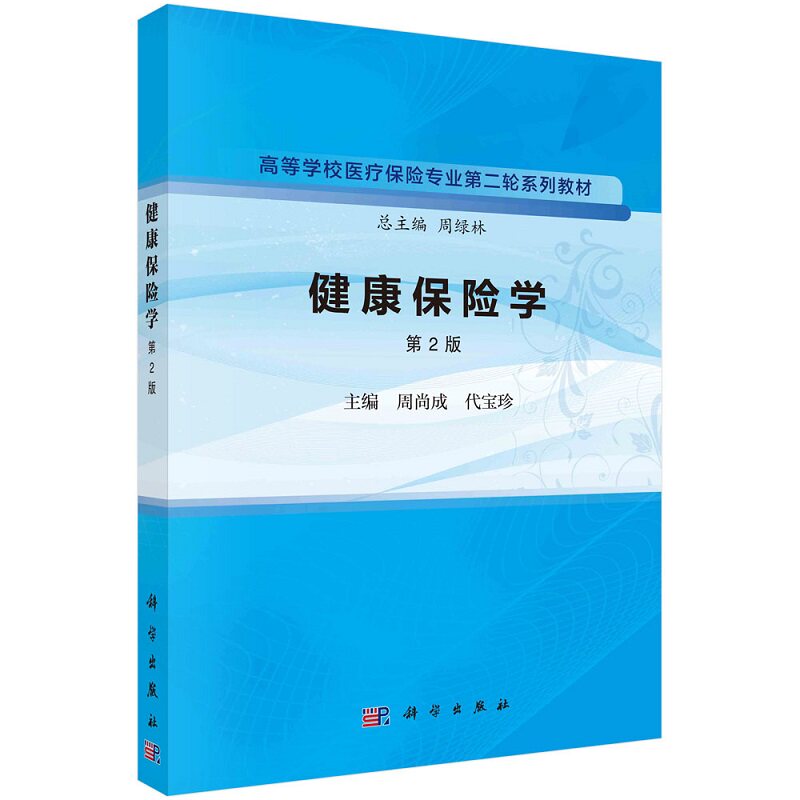 健康保险学第2版周尚成