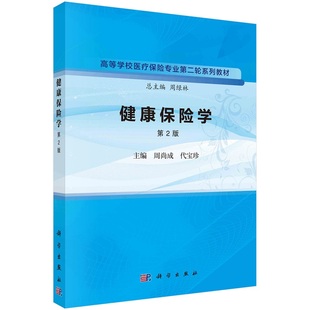 健康保险学 第2版 周尚成 代宝珍 高等学校医疗保险专业 轮系列教材 健康保险的分类 健康保险市场 健康保险营销等 科学出版社