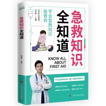 asy 急救知识全知道 孙宝彬 9787555121671 广西科学技术出版社有限公司