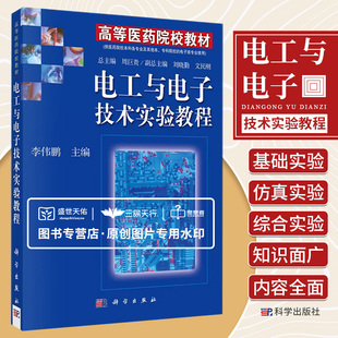 POD电工与电子技术实验教程 高等医药院校教材 供医药院校本科各专业及其他本专科院校的电子类专业使用 李伟鹏 科学出版社