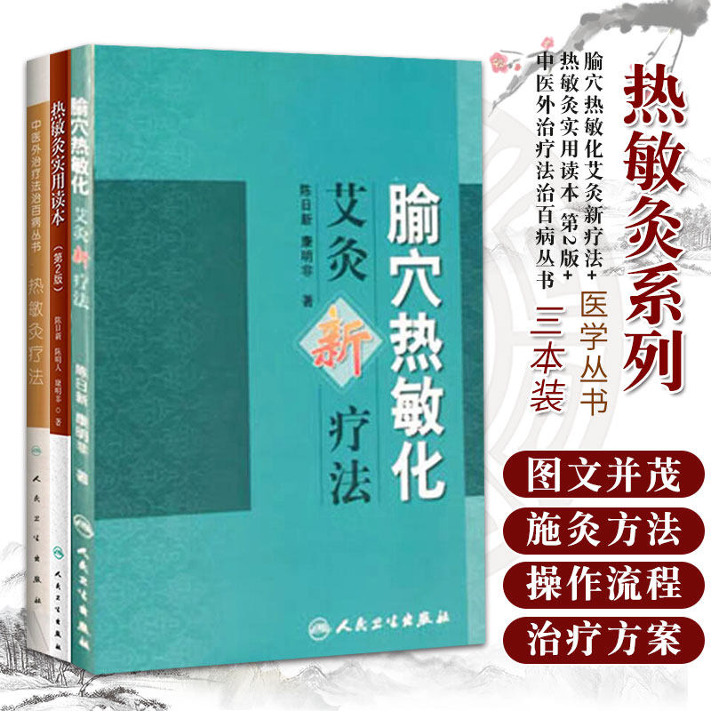 热敏灸实用读本 第2版+热敏灸疗法中医外治疗法治百病丛书+腧穴热敏化艾灸新疗法 三本 热敏灸疗法 病症治疗方案 人民卫生出版社