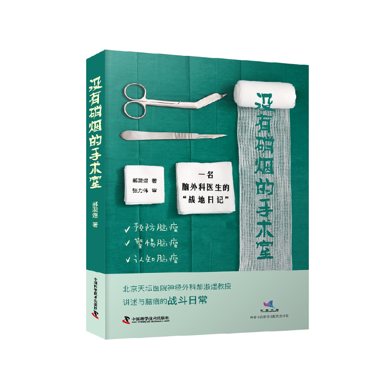 zgkj没有硝烟的手术室 一名脑外科医生的战地日记 郝淑煜 什么是胶质瘤 神经外科医生与脑瘤对垒 脑瘤有哪些类型 中国科学技术